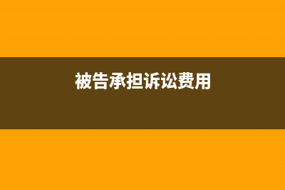 被告承担诉讼费怎么入账(被告承担诉讼费用)