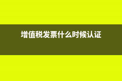 增值税发票什么情况能作废(增值税发票什么时候认证)