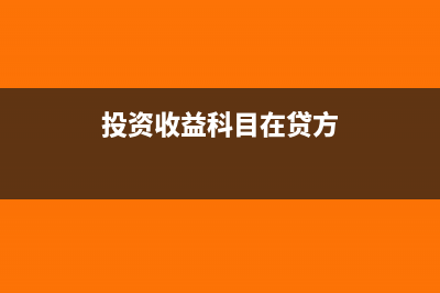 投资收益科目在科目汇总表中怎么体现(投资收益科目在贷方)