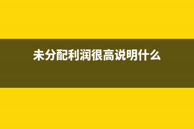 应交税费是没有余额吗(应交税费是没有增值税吗)