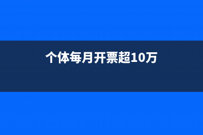 月开票30万个体户需要交个税吗(个体每月开票超10万)