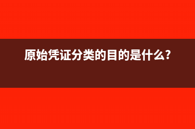 原始凭证分类的依据是什么(原始凭证分类的目的是什么?)