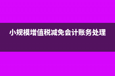 小规模增值税减免后附加税怎么报(小规模增值税减免会计账务处理)