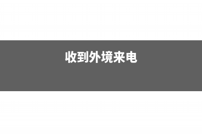 收到境外人工服务费需要备案吗(收到外境来电)