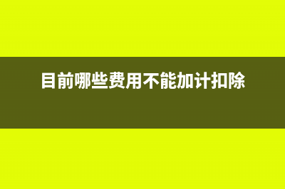 目前哪些费用不能加计扣除