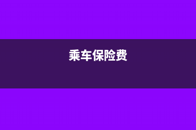 坐车时的保险费用怎么报销(乘车保险费)