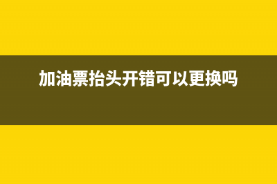 加油票抬头开了个人车牌号可以入账吗(加油票抬头开错可以更换吗)
