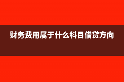 财务费用属于什么科目(财务费用属于什么科目借贷方向)
