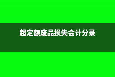 超定额废品损失计入什么科目(超定额废品损失会计分录)