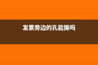 发票旁边的带孔条可以撕掉吗(发票旁边的孔能撕吗)
