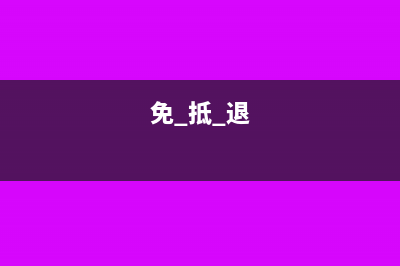 免抵退金额需要交地税吗(免 抵 退)