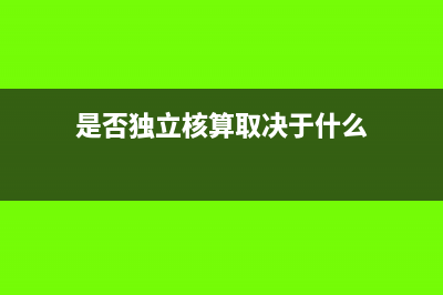 是否独立核算取决于什么