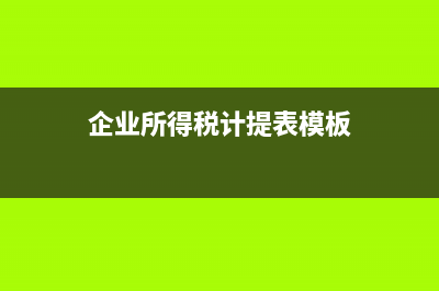 企业专家咨询费一般怎么处理(企业专家咨询费标准)
