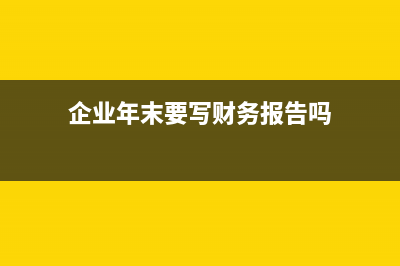 企业年末要写财务报告吗