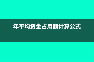 年平均资金占用额累计怎么算(年平均资金占用额计算公式)