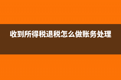 收到所得税退税款的会计分录(收到所得税退税怎么做账务处理)