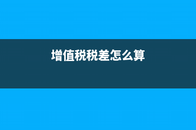 增值税差几分钱怎么调帐(增值税税差怎么算)