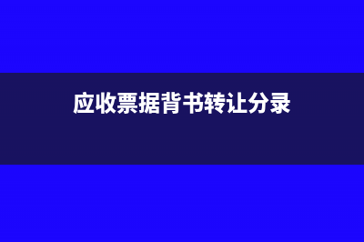 应收票据背书转让差额记什么(应收票据背书转让分录)