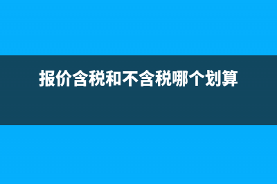 报价中含税和不含税的区别(报价含税和不含税哪个划算)