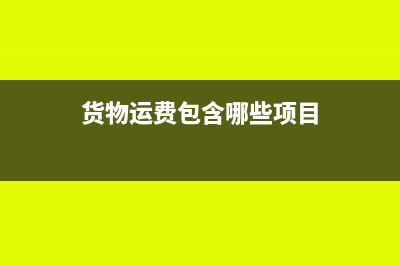 货物运费是否计入成本(货物运费包含哪些项目)