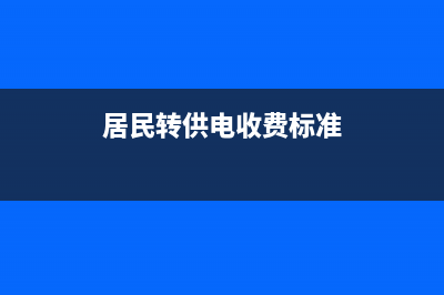 给居民的转供电是否缴纳增值税(居民转供电收费标准)