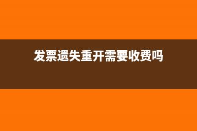 发票遗失重开需要收费吗
