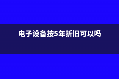电子设备按5年折旧可以吗