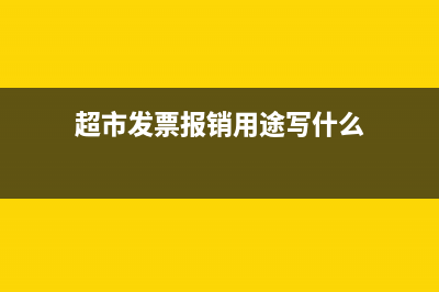 超市发票能报销吗(超市发票报销用途写什么)