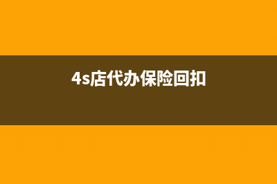 4s店代收保险费怎么做账(4s店代办保险回扣)