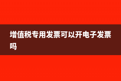 增值税专用发票发票联要粘贴吗(增值税专用发票可以开电子发票吗)