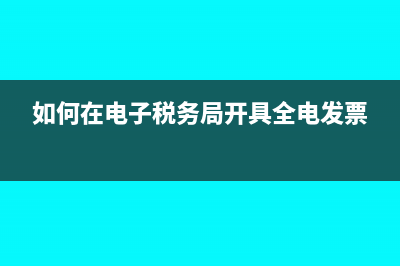 如何在电子税务局里面查询外经证是否核销(如何在电子税务局开具全电发票)