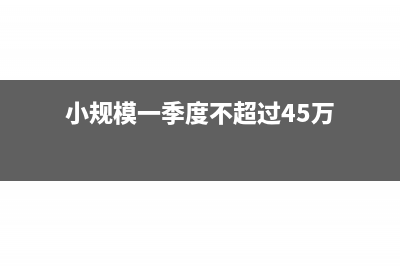 小规模一季度不超过30万怎么会计处理(小规模一季度不超过45万)