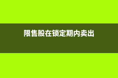 限售股在锁定期内可以转让吗(限售股在锁定期内卖出)