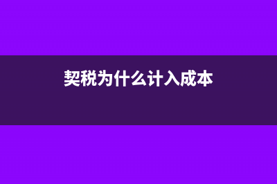 契税为什么要计入固定资产成本(契税为什么计入成本)