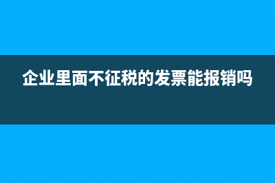 企业里面不征税的发票能报销吗