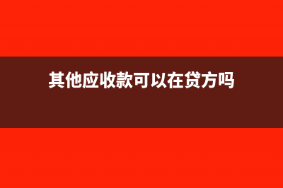 其他应收款可以抵实收资本吗(其他应收款可以在贷方吗)