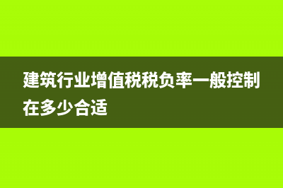 建筑行业增值税申报表收入和实际收入不同的原因(建筑行业增值税税负率一般控制在多少合适)