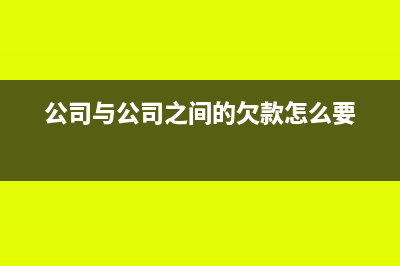 公司与公司之间的业务往来可以挂在其他应付款吗(公司与公司之间的欠款怎么要)