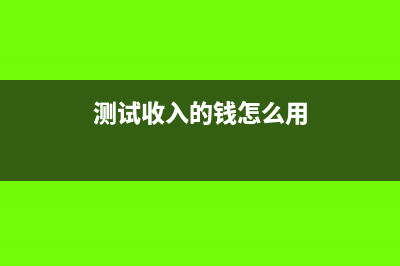 测试收入的钱怎么写分录(测试收入的钱怎么用)