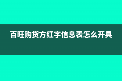 百旺购货方红字发票怎么开(百旺购货方红字信息表怎么开具)
