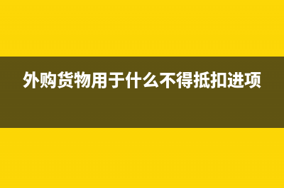 外购货物用于不动产视同销售吗(外购货物用于什么不得抵扣进项)