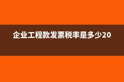 企业工程款发票可以抵扣吗(企业工程款发票税率是多少2021)