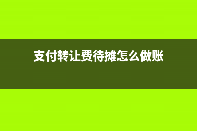 支付转让费待摊怎么做账