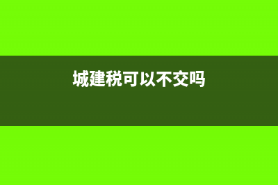 只交城建税不交教育费附加如何做账(城建税可以不交吗)