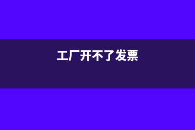 小工厂开不了票怎么办(工厂开不了发票)