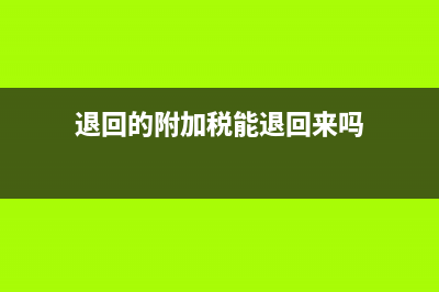 退回的附加税能计入营业外收入吗(退回的附加税能退回来吗)