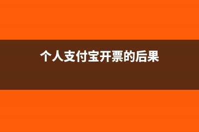个人支付宝开票流程(个人支付宝开票的后果)