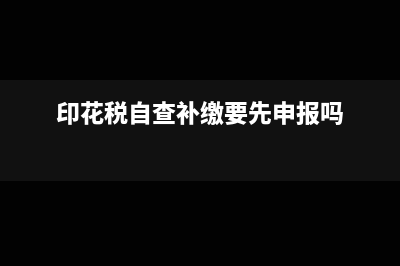 印花税自查补缴后还罚款吗(印花税自查补缴要先申报吗)