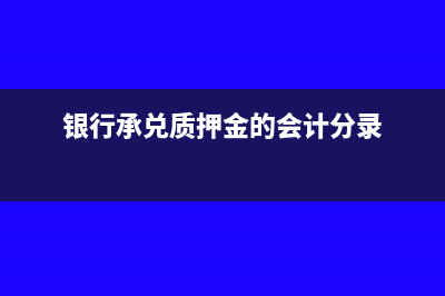 银行承兑质押金的会计分录