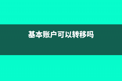 基本账户可以转私人账户吗(基本账户可以转移吗)